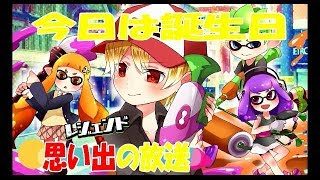 【スプラトゥーン2】誕生日プレゼントアマギフお待ちしています【誕生日２４日】