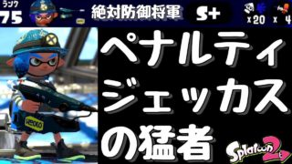 『スプラトゥーン２』ペナルティジェッカスで無双するヤバい人を発見……！【実況】