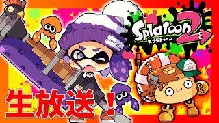 【スプラトゥーン2】まったりナワバリ【※コメントうつ前に概要欄のチェック！】