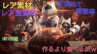 [MHW]#14 ネタと歴戦の生狩り 「モンスターハンターワールド」皆で狩ろうず　ペア狩りでござるよ モンハンワールド