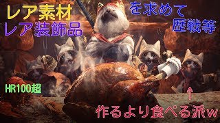 [MHW]#14 ネタと歴戦の生狩り 「モンスターハンターワールド」皆で狩ろうず　ペア狩りでござるよ モンハンワールド