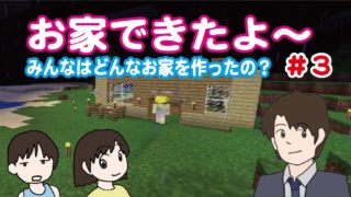 【マインクラフト】みんな自分のお家ができました！【PART３】家を完成させよう！