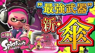 【スプラトゥーン2】文句なしの最強武器！パラシェルターソレーラ！MOTTYのナワバリバトル実況！#109【Splatoon2】