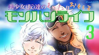 ［実況］モンスターハンターワールド～美少女（仮）達のモンハンライフ3～