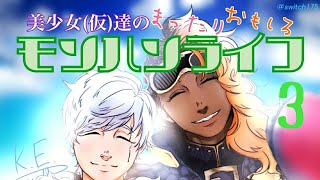［実況］モンスターハンターワールド～美少女（仮）達のモンハンライフ3～
