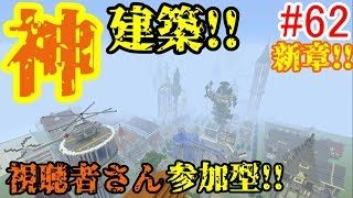 【PS4マインクラフト】新章! #62 新ワールドで神建築!!視聴者さん参加型!! ↓参加の仕方は概要欄！↓
