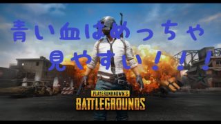 【PUBG】青い血の見やすさはすごい！【女性実況】