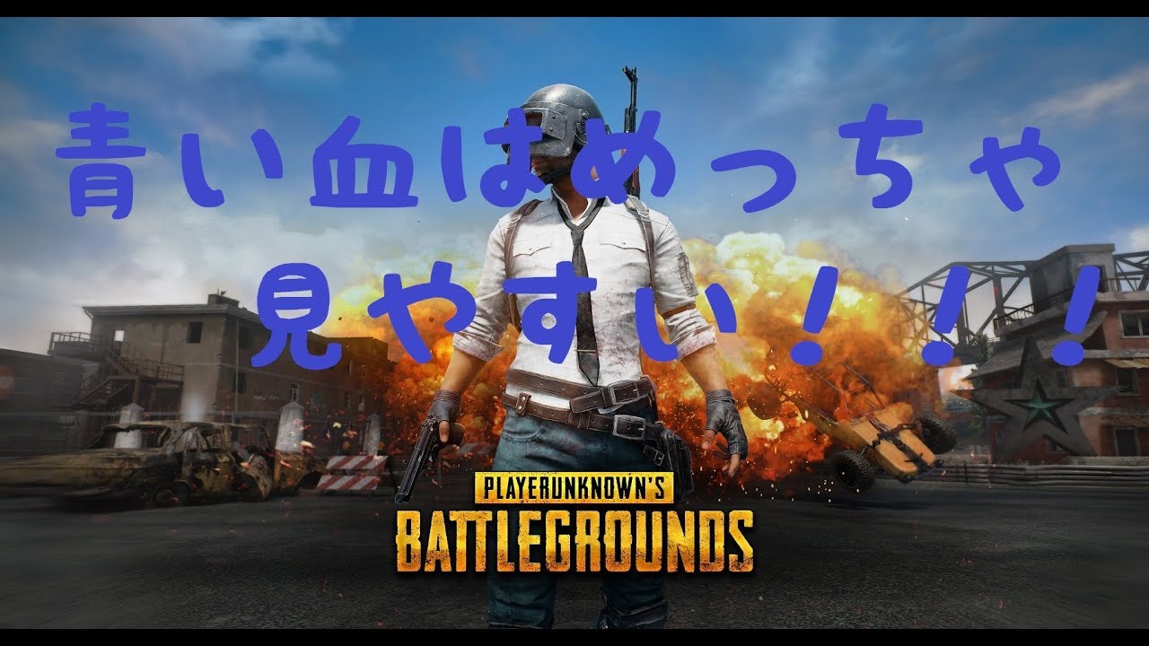 【PUBG】青い血の見やすさはすごい！【女性実況】