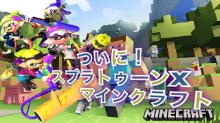[マインクラフト pe]  スプラトゥーン 配布ワールド紹介！