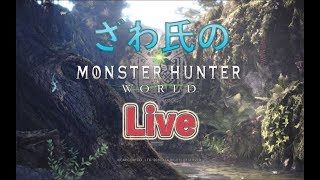 【MHW】そろそろ装備揃えたいモンスターハンターワールド #7