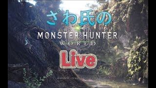 【MHW】そろそろ装備揃えたいモンスターハンターワールド #7