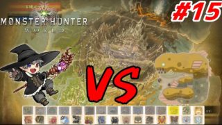 まったり【モンスターハンターワールド】実況#15