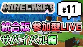 【マインクラフト統合版PEマルチ   サバイバル編#11】みんなでサバイバル生活♪【視聴者さん参加型】