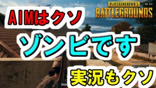 【PUBG実況】AIMはクソ実況もクソその名は、ゾンビです