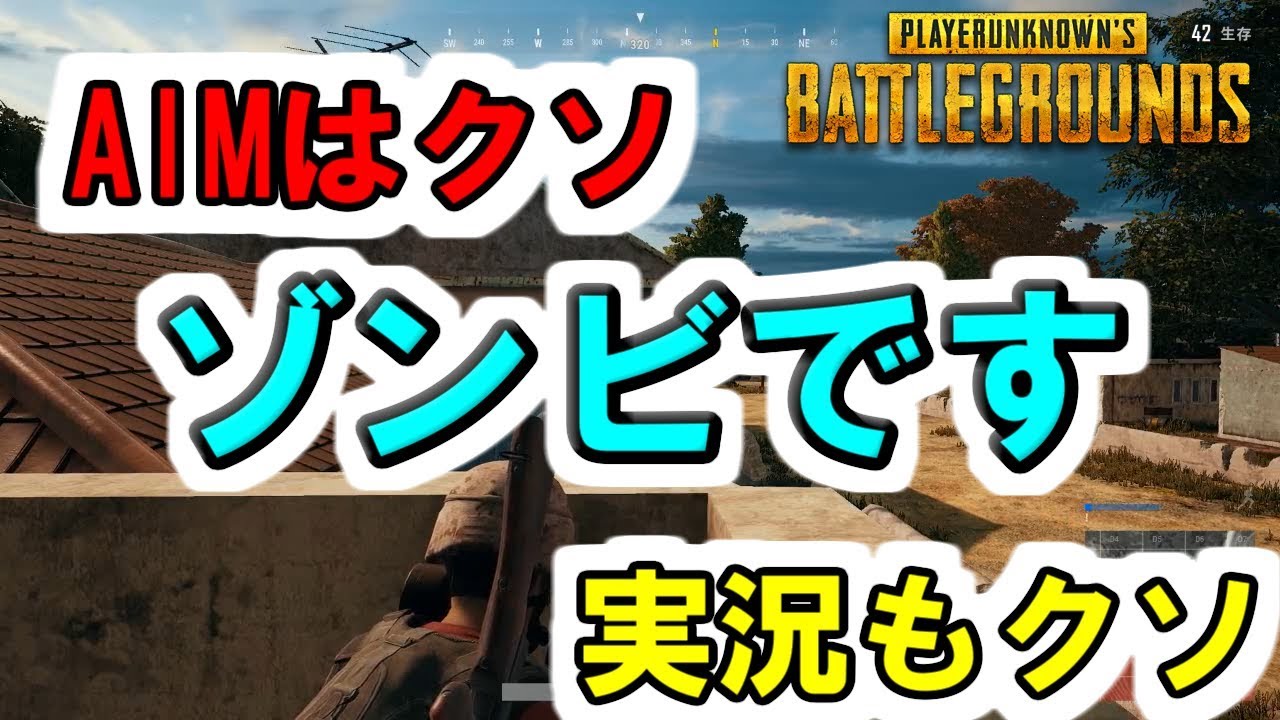 【PUBG実況】AIMはクソ実況もクソその名は、ゾンビです