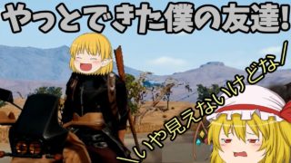 【PUBG】TPS初心者は友達を見つける。【ゆっくり実況】