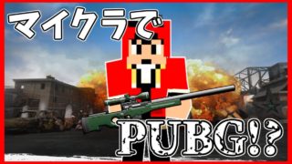 [マイクラ×PUBG]マインクラフトでいよいよPUBGが実装!早速やってみた!