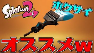 【アサリ】ホクサイ 攻める時には一気に行きましょうｗ【スプラトゥーン２】