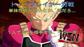 【ドラゴンボールファイターズ】トッププレイヤー対戦、単体性能が強すぎたベジータ