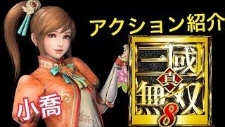【真・三國無双８】アクション紹介【小喬】