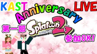 KAST AnniversaryLIVE【第一部】スプラトゥーン2