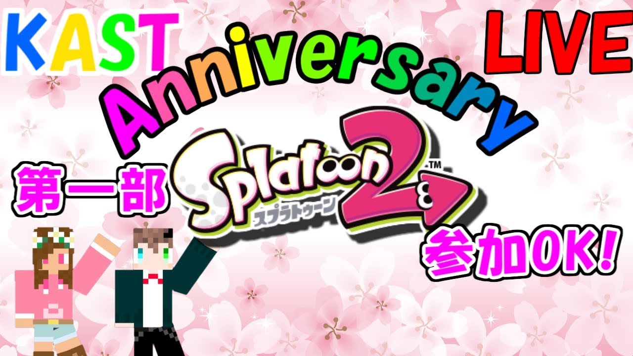 KAST AnniversaryLIVE【第一部】スプラトゥーン2