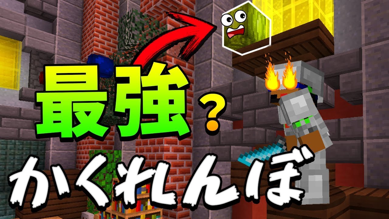【マインクラフト】ブロックのかくれんぼで新最強場所を探す！？