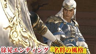真・三國無双８ 徐晃エンディング『名将の風格』いかなる時も己の武の頂を目指して一人鍛錬に励む徐晃