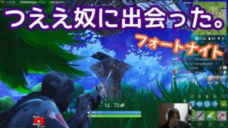 強ええやつに出会った。【フォートナイト実況】