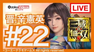 #22【真・三國無双8】晋の辛憲英でゆるゆる実況する配信 第8〜10章
