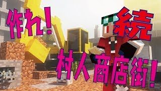 【まちクラ】続！村人商店街を作りたい配信【マインクラフト】