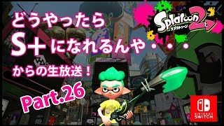 どうやったらS+になれるんや・・・ Part.26【スプラトゥーン2・ホクサイ】