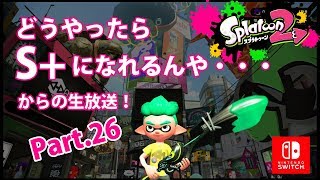 どうやったらS+になれるんや・・・ Part.26【スプラトゥーン2・ホクサイ】