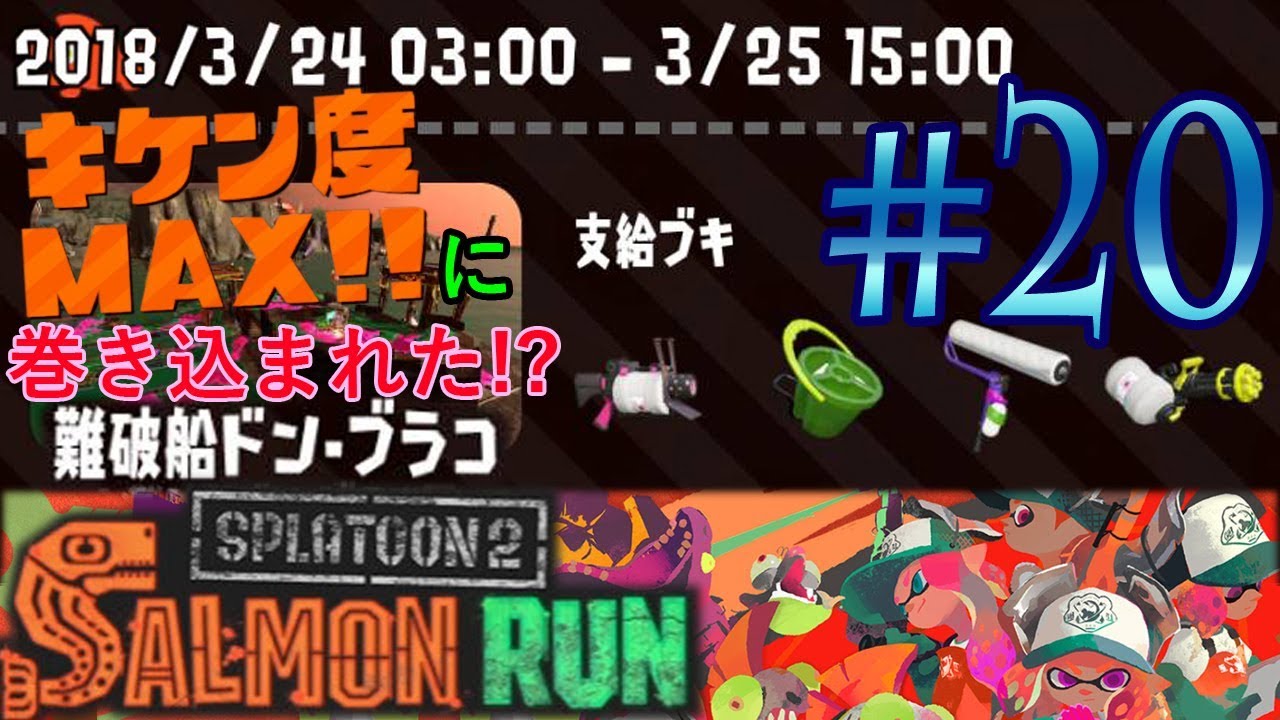 #20【スプラトゥーン2】サーモンラン 2018年3月24日回【実況練習】