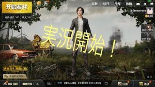 初心者によるスマホ版PUBG実況プレイ！今日は時間なかったからこれで許してください……