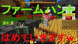 マインクラフトファームハントでおにをはめてみたｗｗ