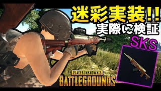 【PUBG実況】～新迷彩や新クレート追加！！SKSの迷彩やスカーの迷彩がカッコよすぎる！！～