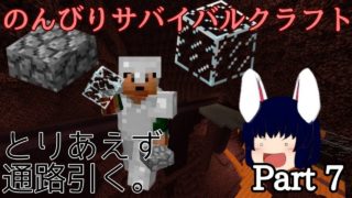 【マインクラフト】ネザー要塞突入...は次でとりあえず道引く。　のんびりサバイバルクラフトPart7