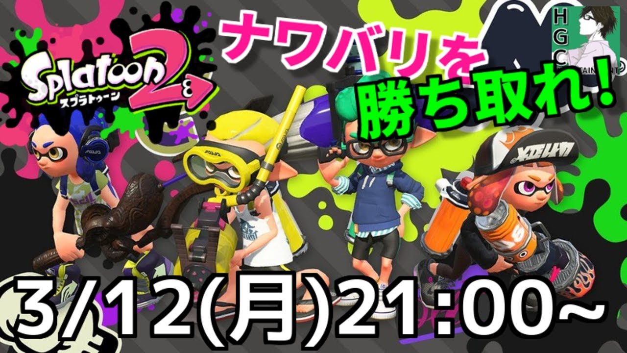 【生放送/スプラトゥーン2】だれでも参加OK！自称ローラー使いのナワバリ練習【HGC】
