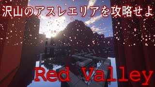 【マインクラフト】沢山あるアスレエリアを攻略せよ【Red Valley】