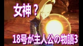 【DBF】18号が主役のストーリーモードPART.3【ドラゴンボールファイターズ】