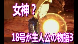 【DBF】18号が主役のストーリーモードPART.3【ドラゴンボールファイターズ】