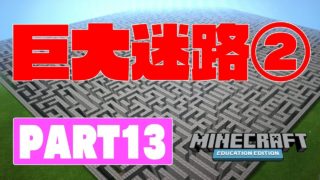 教育版マインクラフトPART13～棒倒し法による迷路の作成～