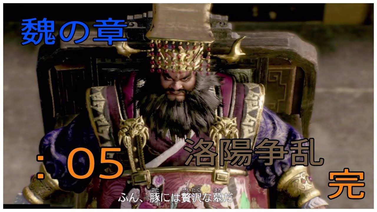 ＃5とある案山子が無双する真・三國無双8