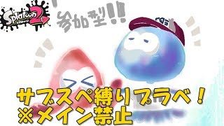 【スプラトゥーン２】参加型サブスぺ縛りプラベします！【初見さん大歓迎】