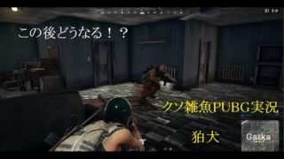 【クソ雑魚PUBG実況】初投稿なのに泣きの２R#1【狛犬】