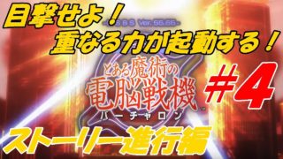 #４【アクション】ウラミ、６号機がする「とある魔術の電脳戦機（バーチャロン）」