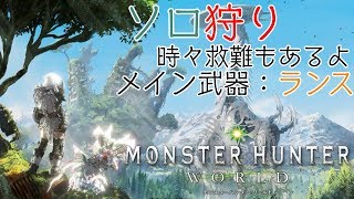 【MHW配信】エンジョイ勢によるエンジョイMHW放送【モンスターハンター：ワールド】