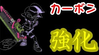 やっと強化されたカーボンを使ってみたｗｗｗ【スプラトゥーン2】