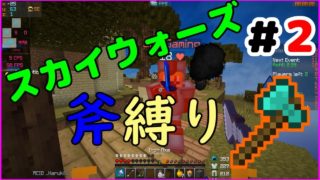 【マインクラフト】　斧縛りに挑戦！優勝なるか！？　スカイウォーズ＃２